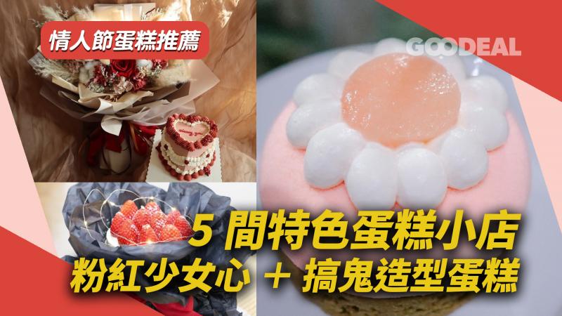 情人節蛋糕推薦 ｜5間特色蛋糕小店 粉紅少女心＋搞鬼造型